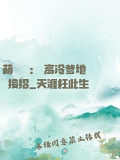萌寶歸來： 高冷爹地請接招